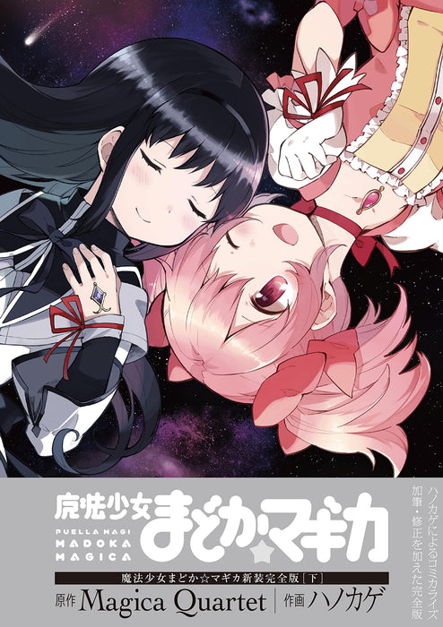 Puella Magi Madoka Magica (Mahou Shoujo Madoka Magica) (New Complete Edition) Part 2