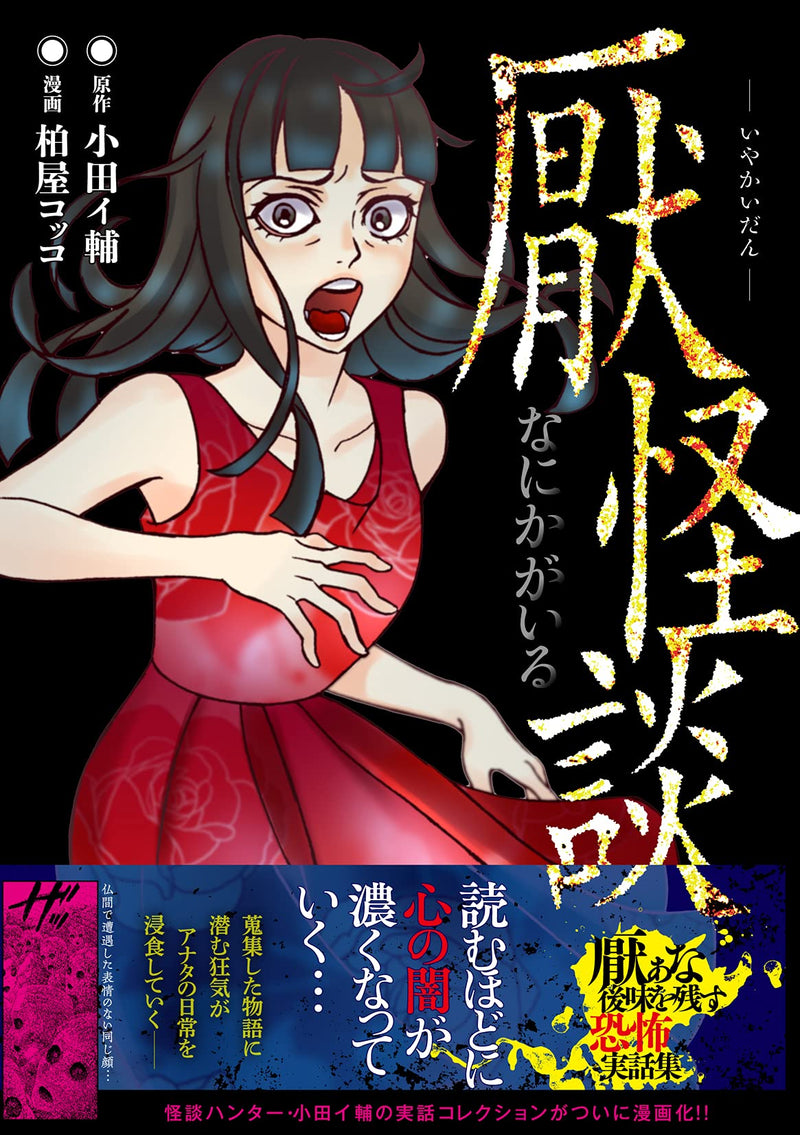 Iya Kaidan Nanikaga Iru
