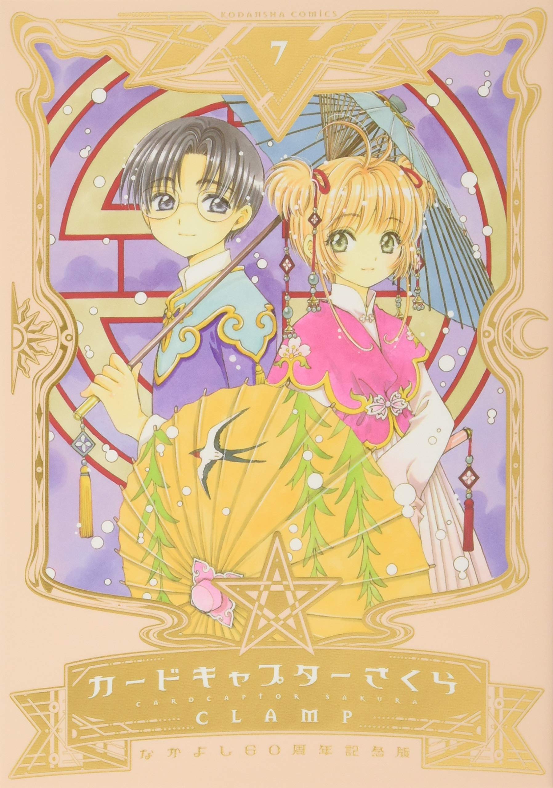 Nakayoshi 60th Anniversary Edition Cardcaptor Sakura 7 — Japanese