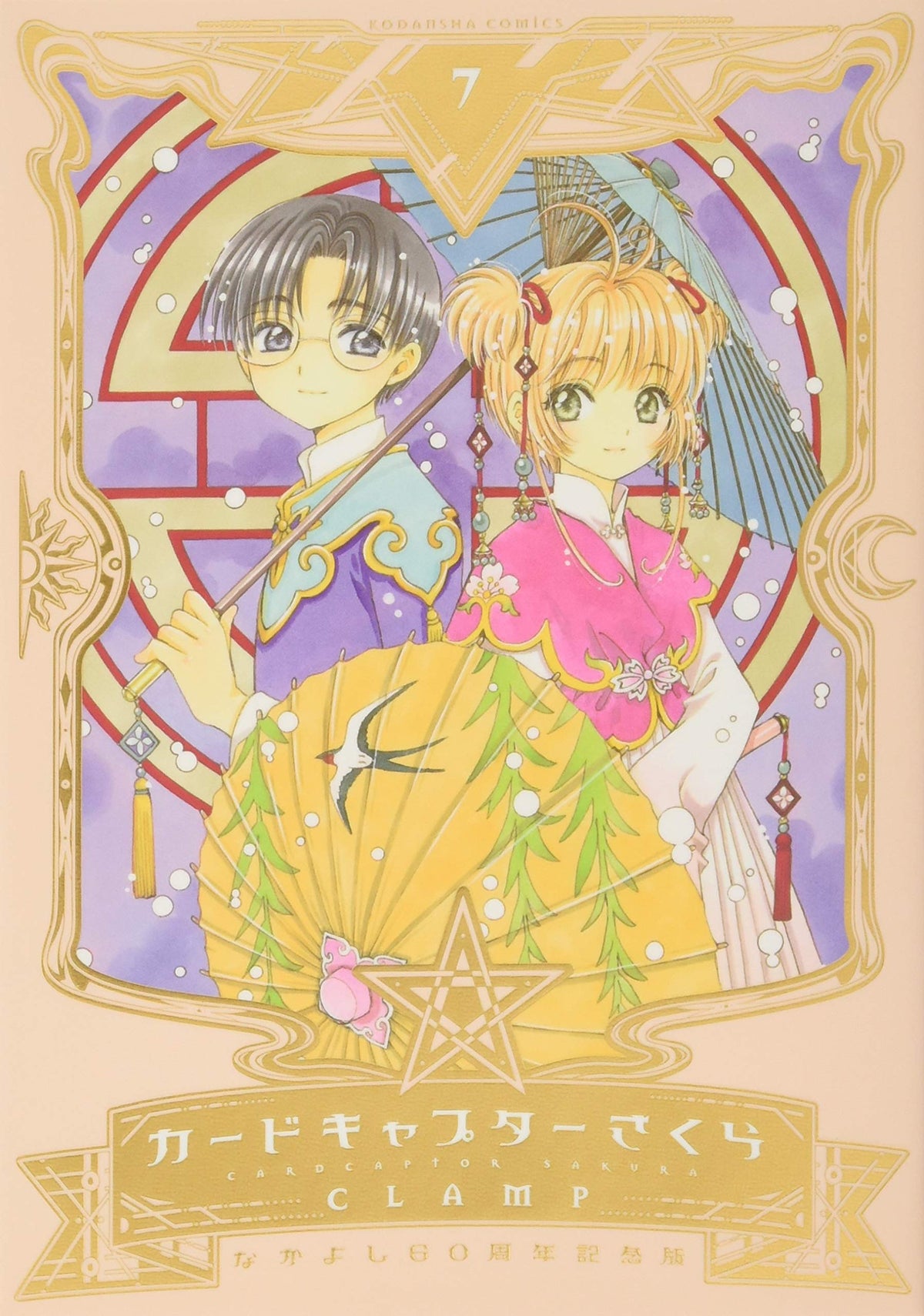 Nakayoshi 60th Anniversary Edition Cardcaptor Sakura 7 — Japanese