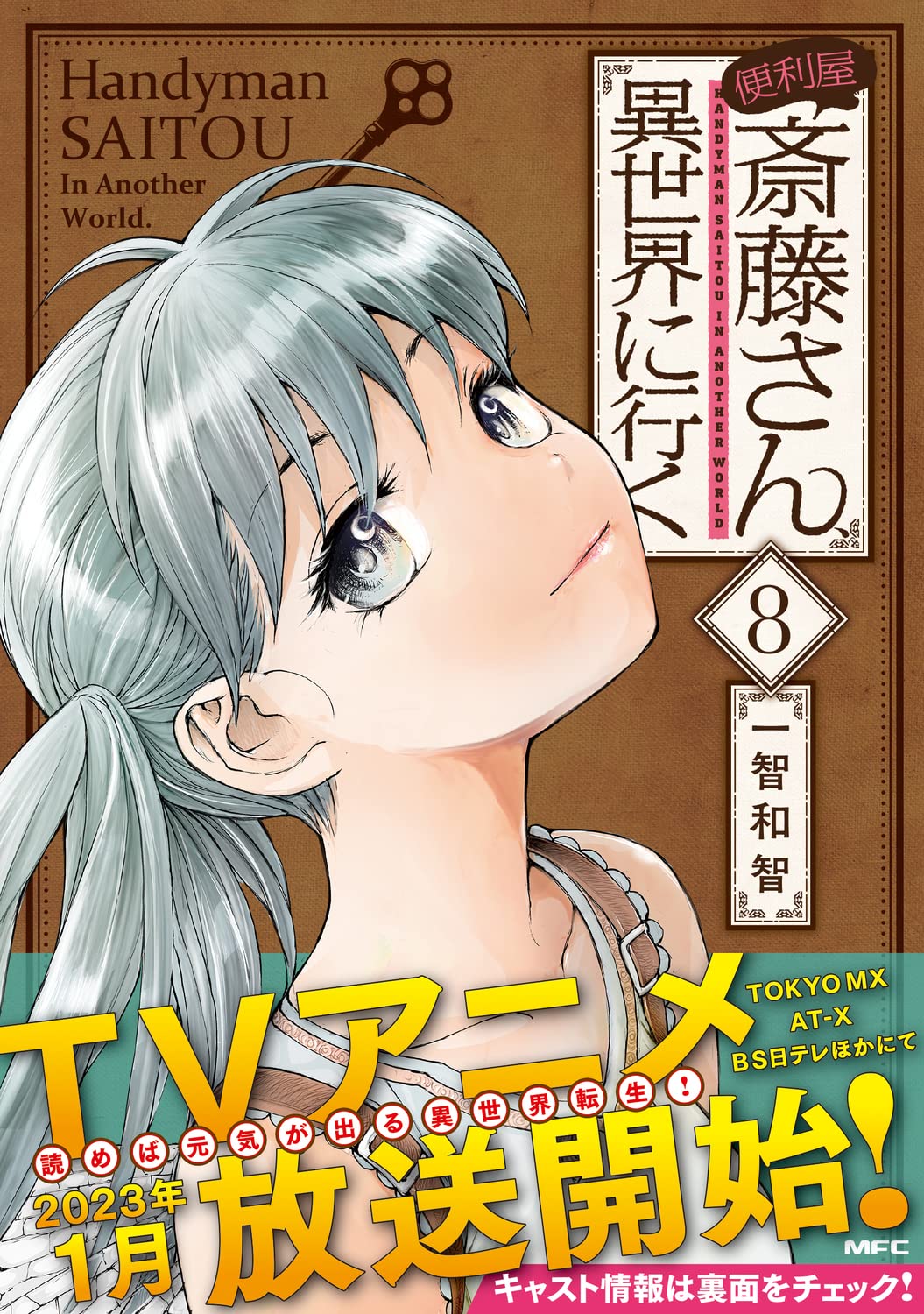 Benriya Saitou-san, Isekai ni Iku (DVD) (2023) Anime