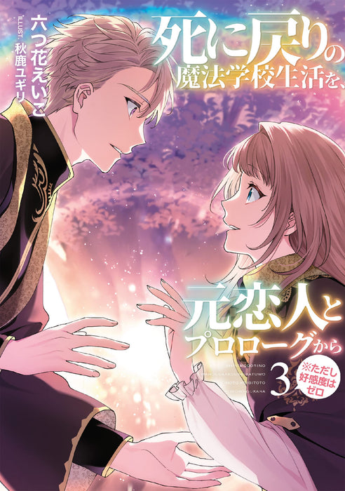 Shi ni Modori no Mahou Gakkou Seikatsu wo, Moto Koibito to Prologue Kara (Tadashi, Koukando wa Zero) 3 (Light Novel)