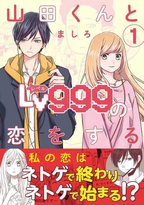 My Lv999 Love for Yamada-kun (Yamada-kun to Lv999 no Koi wo Suru) 1