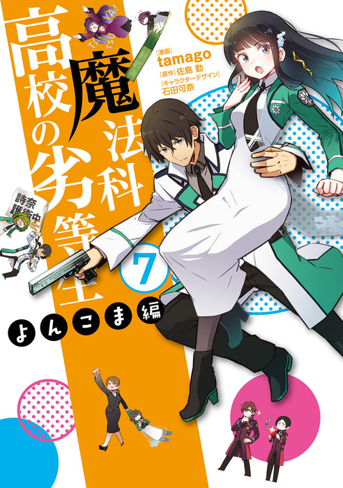 The Irregular at Magic High School (Mahouka Koukou no Rettousei) Yonkoma-hen 7