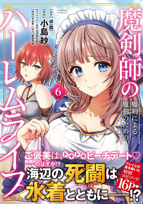 The Cursed Sword Master's Harem Life (Makenshi no Maken niyoru Maken no Tame no Harem Life) 6