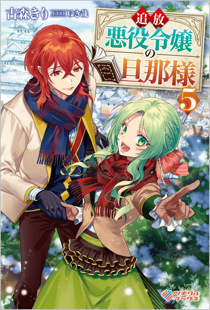 The Banished Villainess' Husband (Tsuihou Akuyaku Reijou no Danna-sama) 5 (Light Novel)