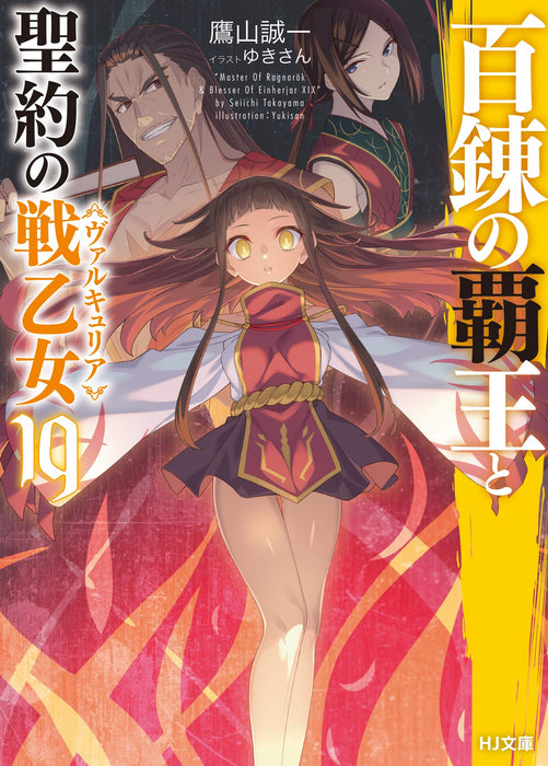 The Master of Ragnarok & Blesser of Einherjar (Hyakuren no Haou to Seiyaku no Valkyria) 19 (Light Novel)