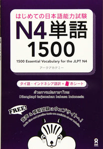 1500 Essential Vocabulary for the JLPT N4 (Thai / Indonesian Edition) with Audio DL