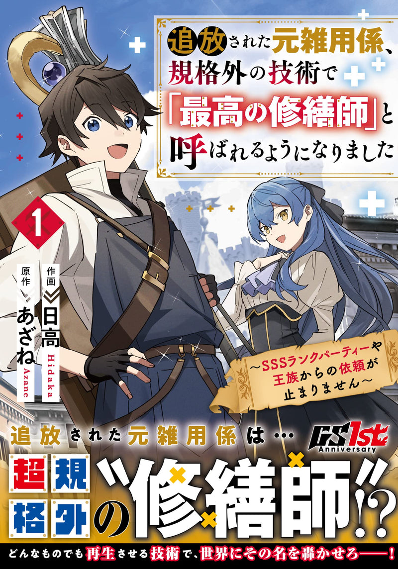 Tsuihou Sareta Moto Zatsuyougakari, Kikakugai no Gijutsu de Saikyou no Shuuzen-shi to Yobareru You ni Narimashita 1