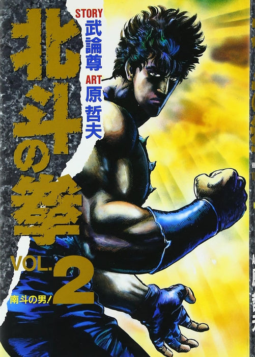 Fist of the North Star (Hokuto no Ken) 2