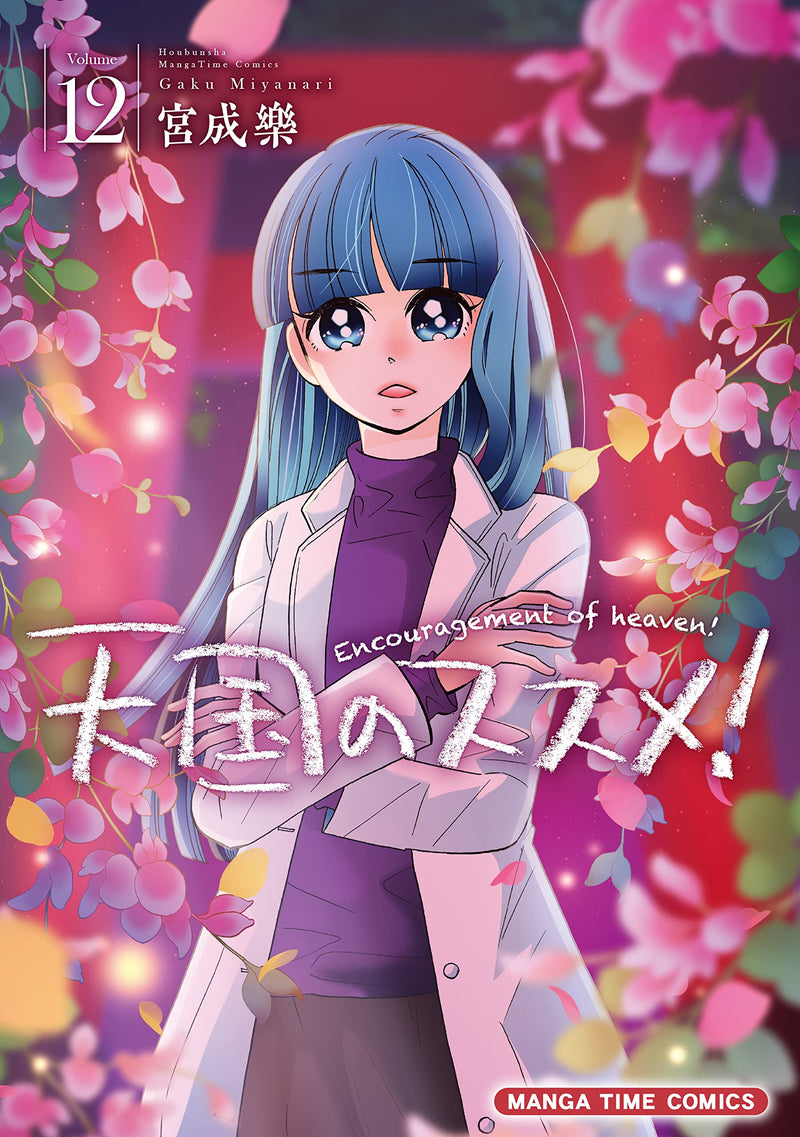 Tengoku no Susume! 12