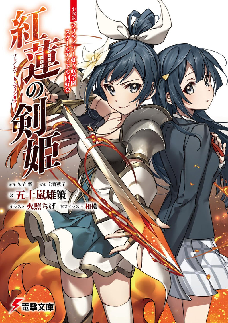 Novel Edition Love Live! Nijigasaki High School Idol Club Flame Sword Princess