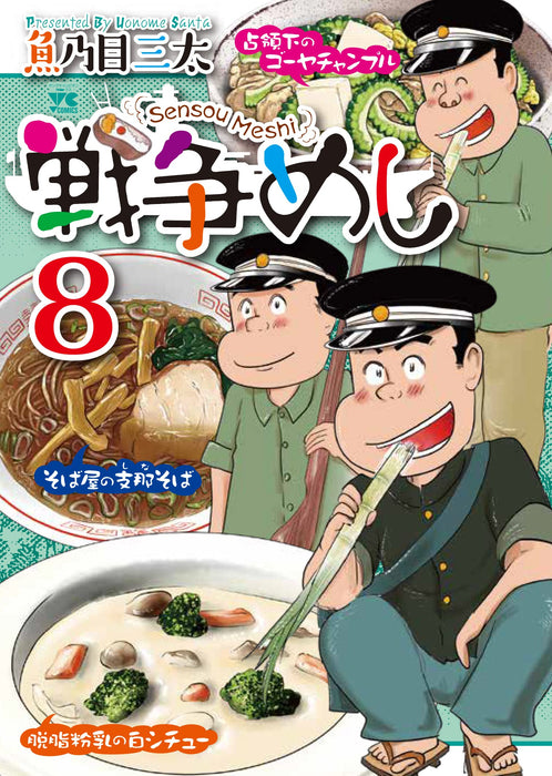 Sensou Meshi 8