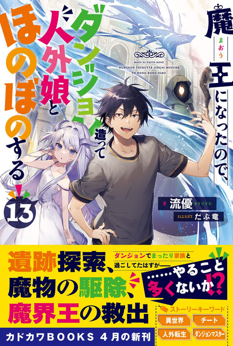 Maou ni Natta node, Dungeon Tsukutte Jingai Musume to Honobono suru 13 (Light Novel)