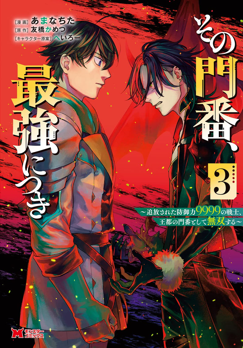 Sono Monban, Saikyou Nitsuki: Tsuihou Sareta Bougyo Ryoku 9999 no Senshi, Outo no Monban Toshite Musou Suru 3