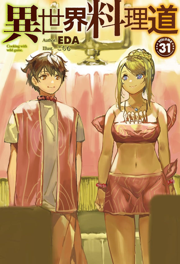 Cooking with Wild Game (Isekai Ryouridou) 31 (Light Novel)