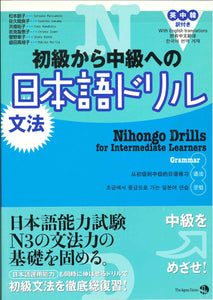 Nihongo Drills for Intermediate Learners: Grammar