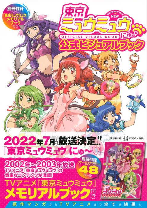 Tokyo Mew Mew New - Official Visual Book Separate Volume Appendix TV Anime 'Tokyo Mew Mew' Memorial Book