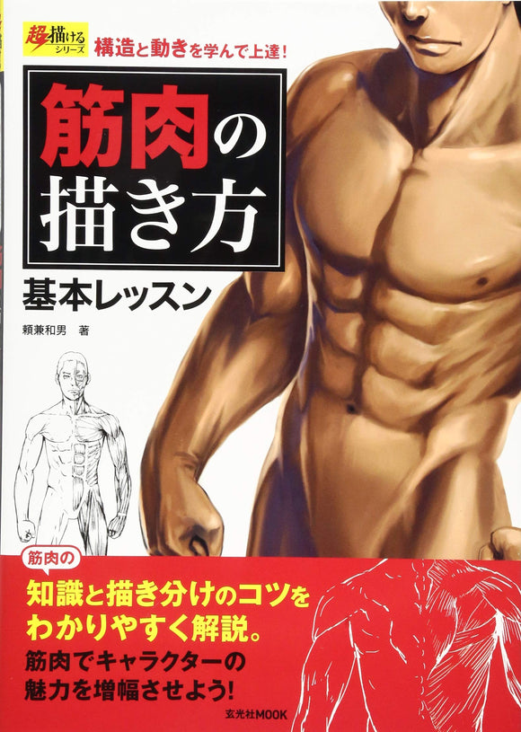 How to Draw Muscles Basic Lesson - Learn Structure and Movement to Improve! (Cho Egakeru Series)