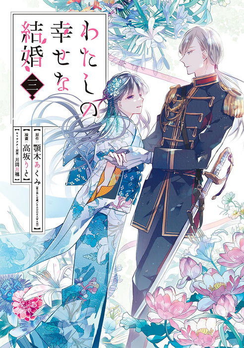 My Blissful Marriage (Watashi no Shiawase na Kekkon) 3