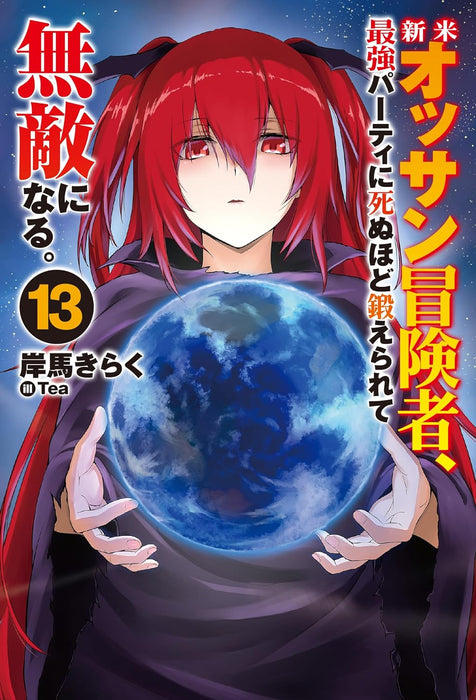 Shinmai Ossan Bouken-sha, Saikyou Paati ni Shinu hodo Kitae Rarete Muteki ni naru. 13 (Light Novel)