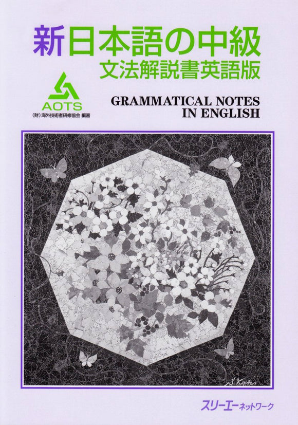 SHIN NIHONGO no Chukyu Grammar Explanation English Edition
