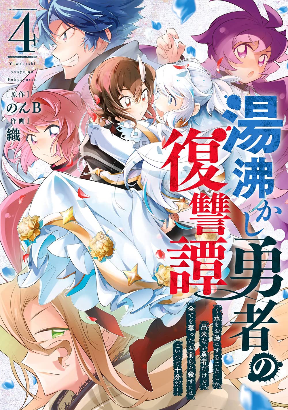 Yuwakashi Yuusha no Fukushuutan Mizu wo Oyu ni Suru Koto