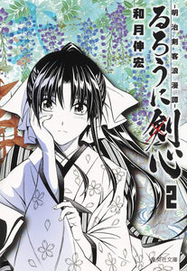 Rurouni Kenshin 2 - Meiji Kenkaku Romantan - (Shueisha Comic Bunko)