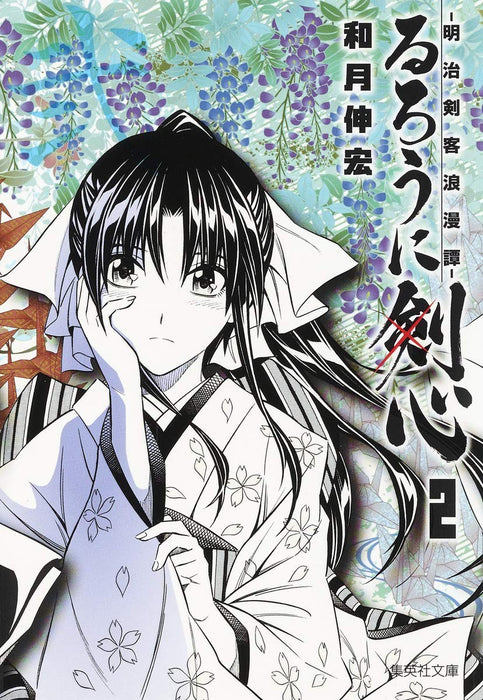 Rurouni Kenshin 2 - Meiji Kenkaku Romantan - (Shueisha Comic Bunko)