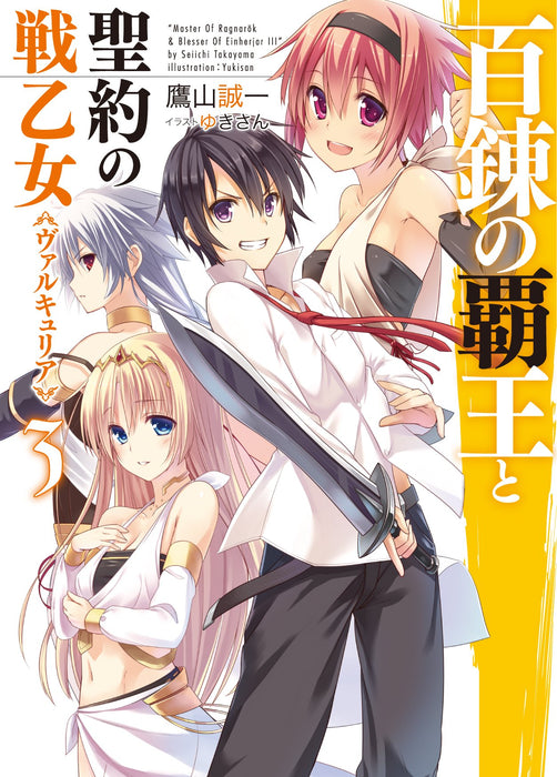 The Master of Ragnarok & Blesser of Einherjar (Hyakuren no Haou to Seiyaku no Valkyria) 3 (Light Novel)