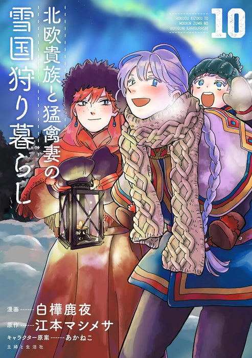 Hokuou Kizoku to Moukinzuma no Yukiguni Karigurashi 10