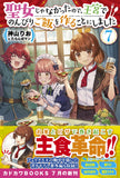 Seijo ja Nakatta node, Oukyuu de Nonbiri Gohan wo Tsukuru Koto ni Shimashita 7 (Light Novel)