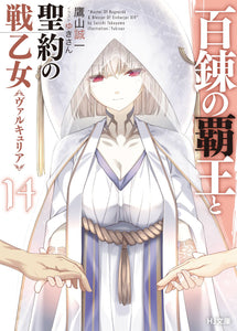 The Master of Ragnarok & Blesser of Einherjar (Hyakuren no Haou to Seiyaku no Valkyria) 14 (Light Novel)