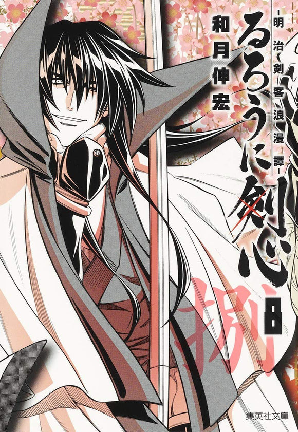 Rurouni Kenshin 8 - Meiji Kenkaku Romantan - (Shueisha Comic Bunko)