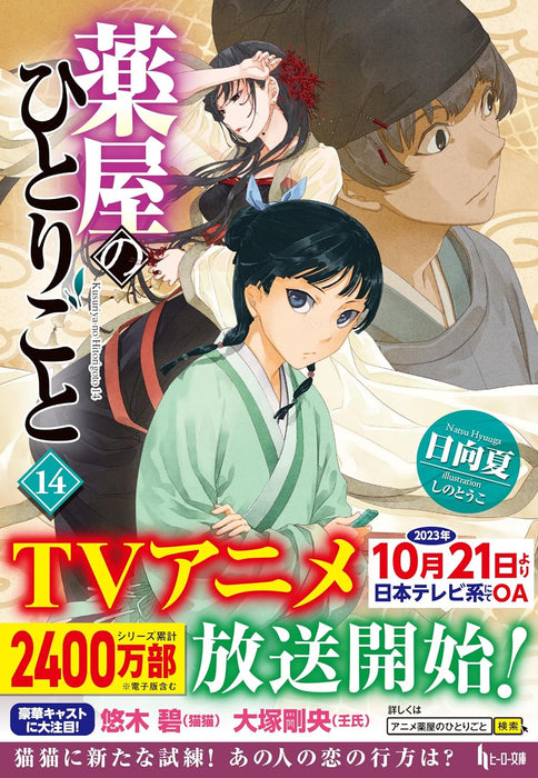 The Apothecary Diaries (Kusuriya no Hitorigoto) 14 (Light Novel)