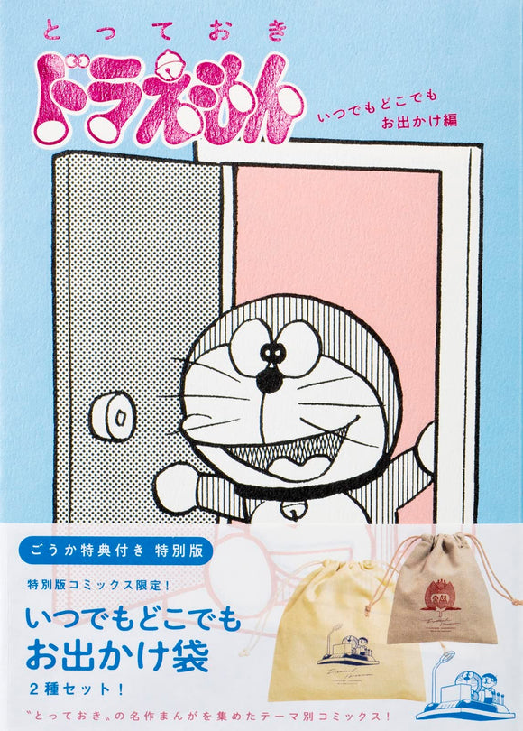 Totteoki Doraemon Itsudemo Dokodemo Odekake-hen Special Edition