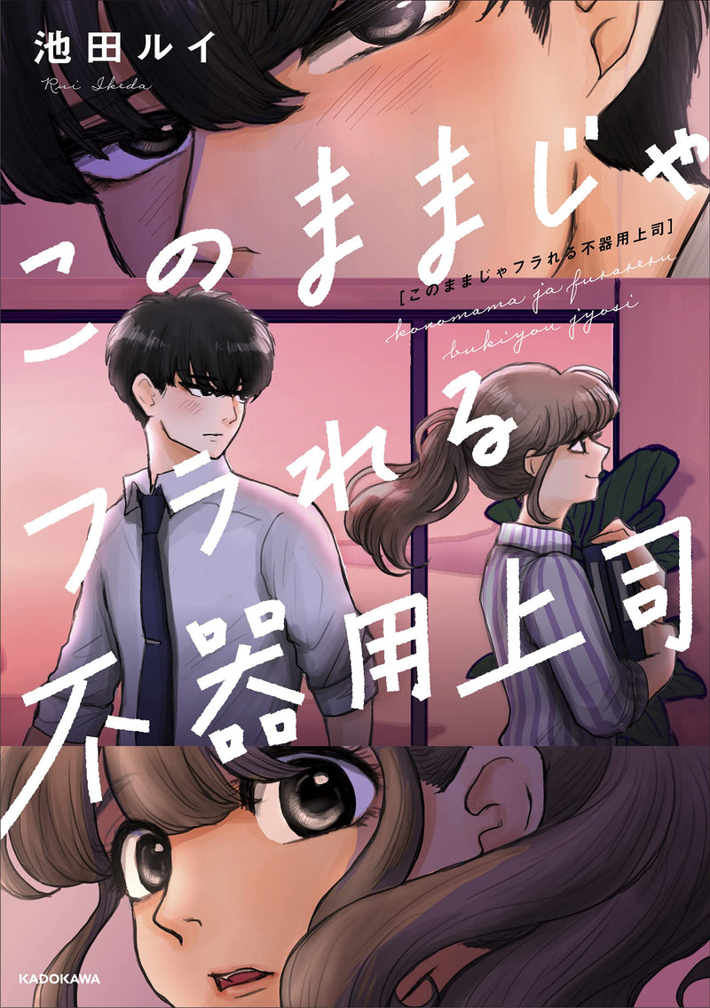 Kono Mama Ja Furareru Bukiyo Joshi