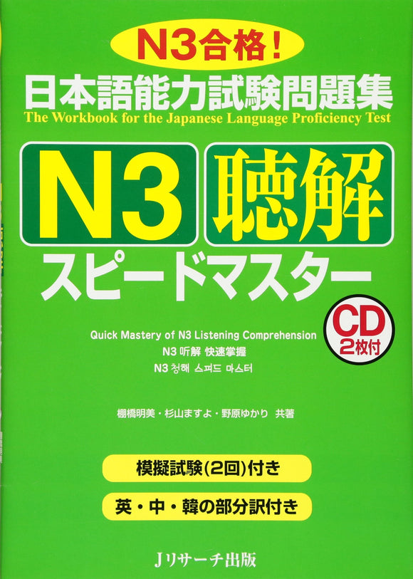 The Workbook for the Japanese Language Proficiency Test Quick Mastery of N3 Listening