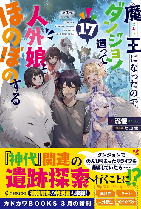 Maou ni Natta node, Dungeon Tsukutte Jingai Musume to Honobono suru 17 (Light Novel)