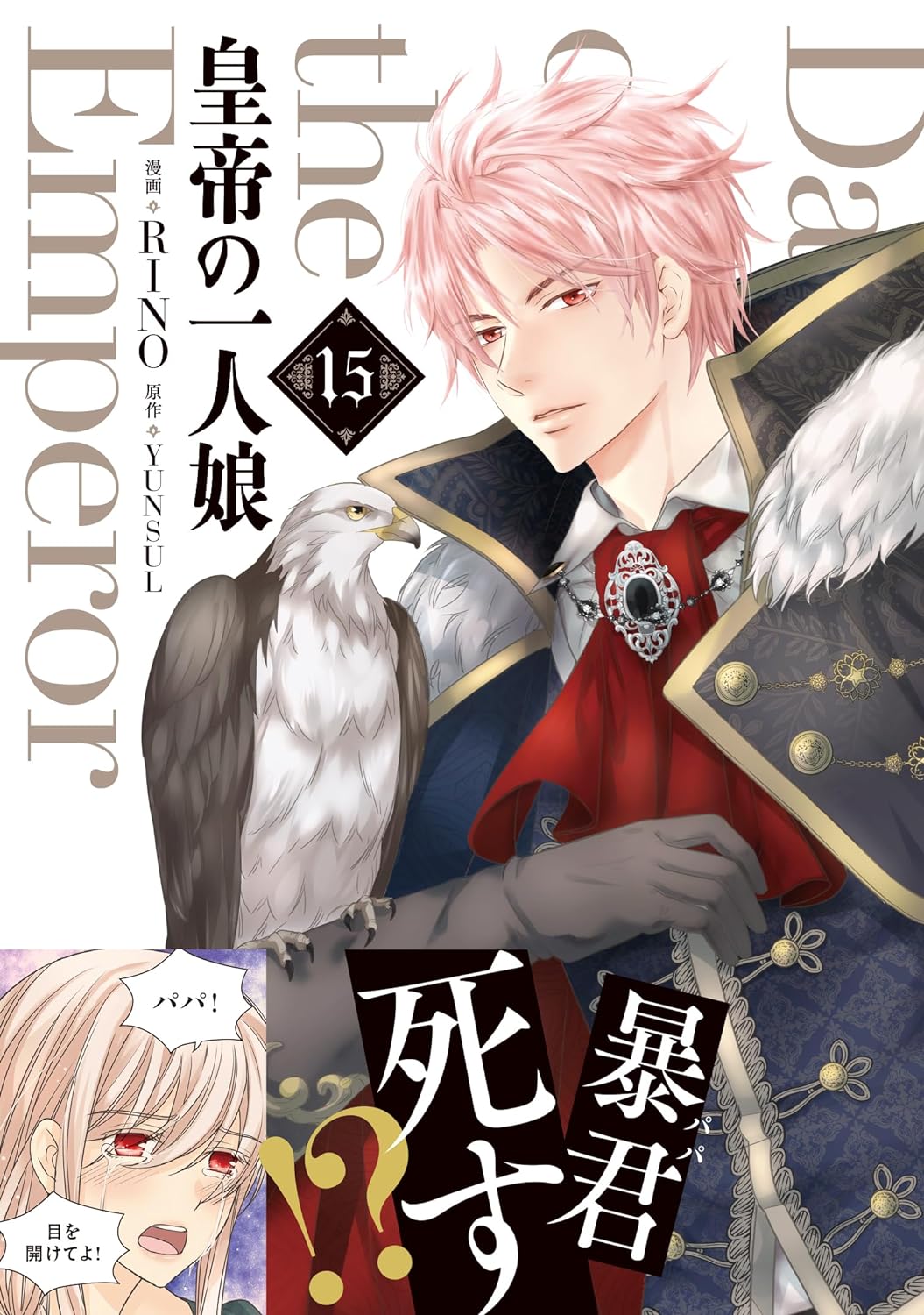 Daughter of the Emperor (Koutei no Hitori Musume) 15 – Japanese