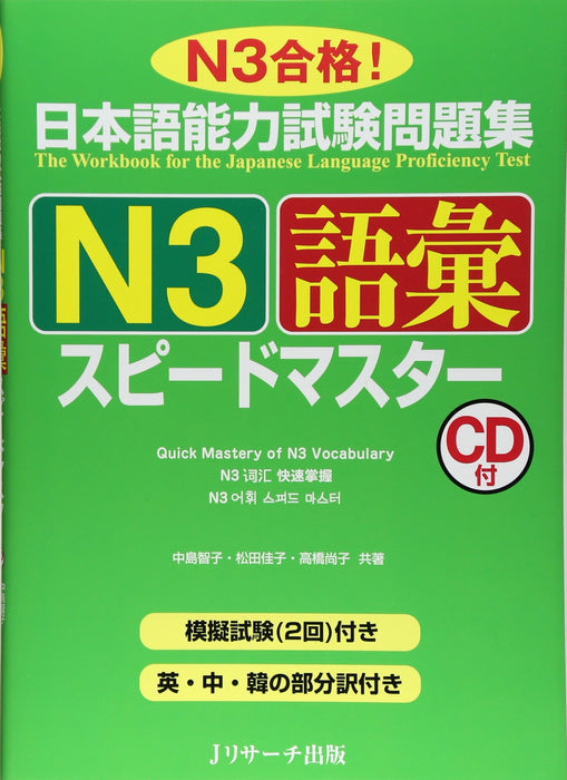 The Workbook for the Japanese Language Proficiency Test Ouick Master of N3 Vocabulary