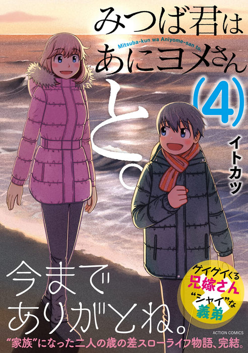 Mitsuba-kun wa Aniyome-san to. 4