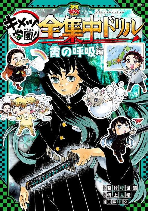 Demon Slayer: Kimetsu no Yaiba Kimetsu Academy! Zenshuuchuu Drill Kasumi no Kokyuu-hen