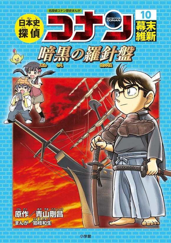 Japanese History Detective Conan 10 Bakumatsu Period. The Dark Compass: Case Closed (Detective Conan) History Comic