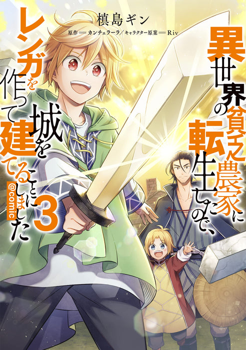 Isekai no Binbou Nouka ni Tensei shita node, Renga wo Tsukutte Shiro wo Tateru Koto ni Shimashita @COMIC 3