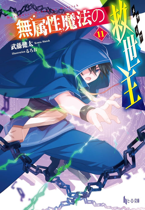 Muzokusei Mahou no Messiah 11 (Light Novel)