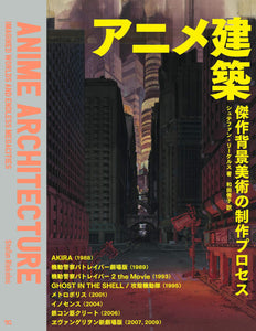 Anime Architecture Imagined Worlds And Endless Megacities (Japanese Edition)