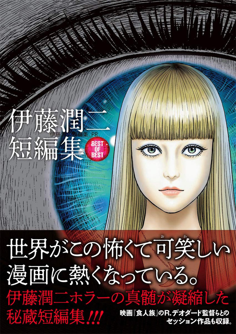 Junji Ito Short Story Collection BEST OF BEST