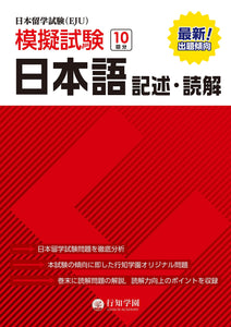 EJU Examination for Japanese University Admission for International Students 10 Sets of Mock Exams Japanese as a Foreign Language Writing & Reading Comprehension