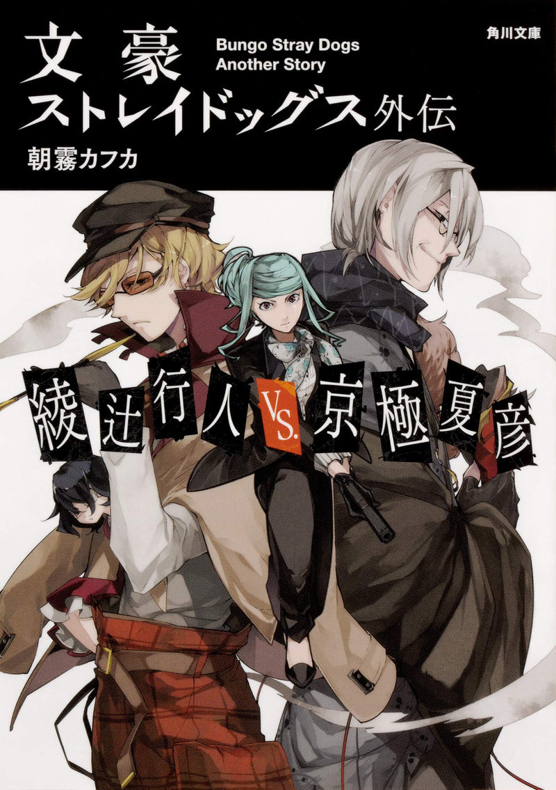 Bungo Stray Dogs Gaiden: Ayatsuji Yukito VS. Kyogoku Natsuhiko